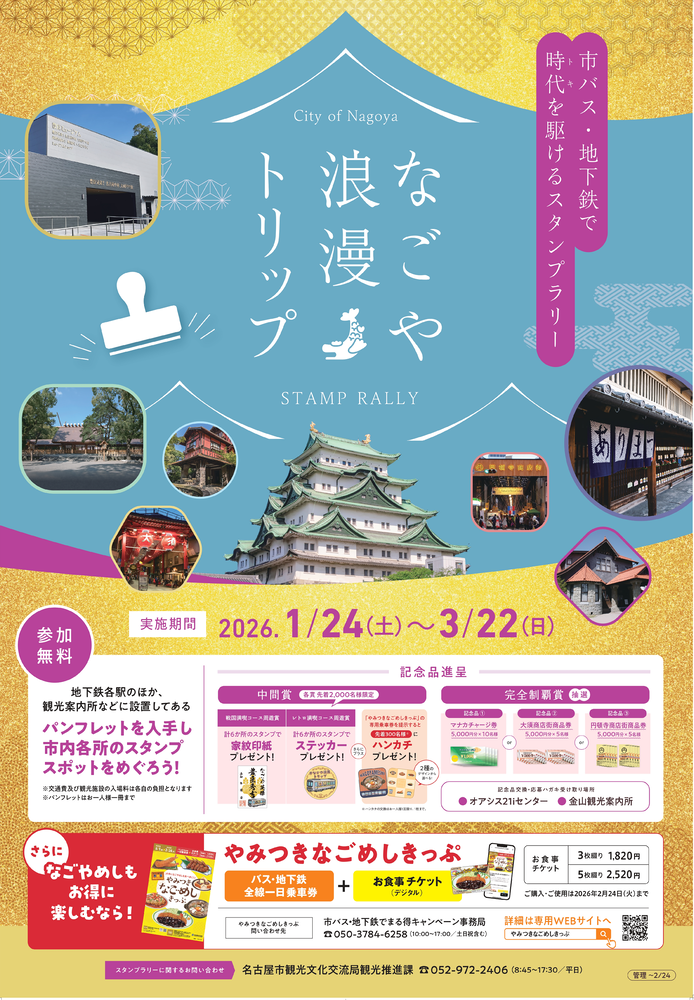 市内歴史的スポットを巡るスタンプラリー　なごや浪漫トリップのチラシ画像