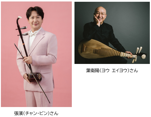 出演者の張濱(チャン・ビン)さん・葉衛陽(ヨウ エイヨウ)さんの写真