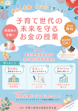 写真：子育て世代の未来を守るお金の授業のチラシ