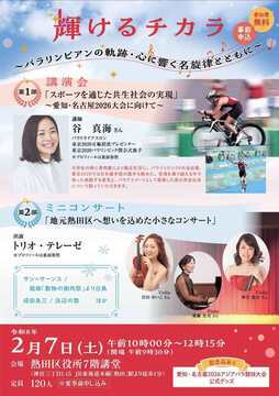 写真：輝けるチカラ　パラリンピアンの軌跡・心に響く名旋律とともにのチラシ