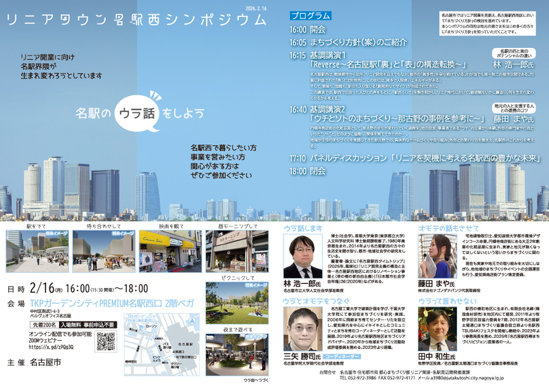 リニアタウン名駅西シンポジウムチラシを示しています。