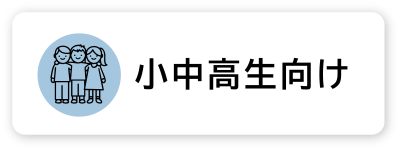 小中高生向け