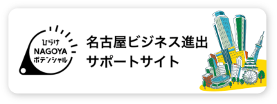 名古屋ビジネス進出サポートサイト(外部リンク・新しいウィンドウで開きます)