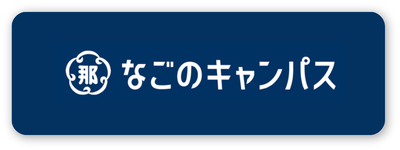 なごのキャンパス(外部リンク・新しいウィンドウで開きます)