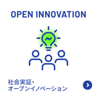 社会実証・オープンイノベーション