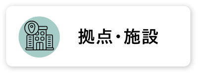 拠点・施設