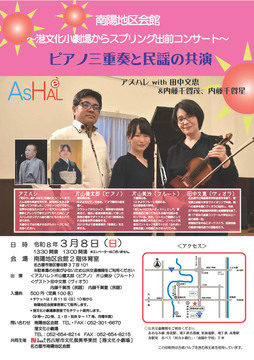 写真：ピアノ三重奏と民謡の共演のチラシ