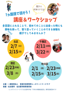 写真：7ヵ国語で話そう。講座＆ワークショップのチラシ