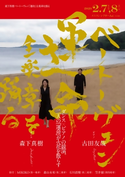 写真：森下真樹　ベートーヴェン『運命』全楽章を踊るのチラシ