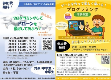 写真：お子様向けプログラミング体験教室のチラシ