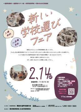 写真：新しい学校選びフェア2025のチラシ