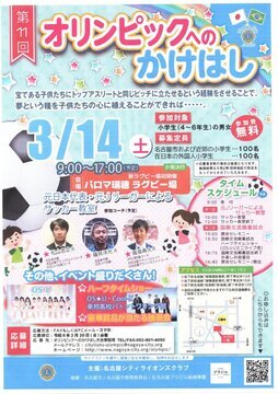 写真：第11回オリンピックへのかけはしのチラシ