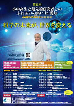 写真：小中高生と最先端研究者とのふれ合いの集い in 愛知のチラシ