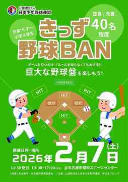 写真：きっず野球BANのチラシ