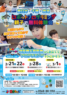 写真：ロボットプログラミング　親子で無料体験会のチラシ
