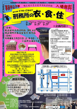 写真：展示企画　どうなってるの！？「刑務所の衣・食・住」のチラシ