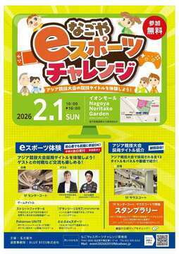写真:なごやeスポーツチャレンジのチラシ