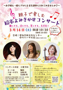 写真：親子で楽しむ　絵本読み聞かせコンサートのチラシ