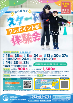 写真：初心者向け！スケートワンポイントレッスン2025のチラシ