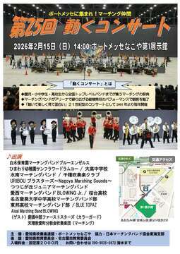 写真：動くコンサート2026のチラシ