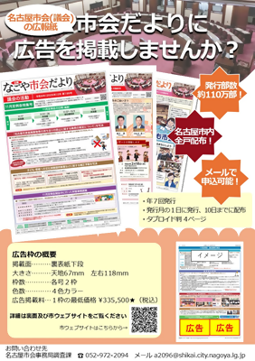 広報なごや市会だより紙面広告募集チラシの画像