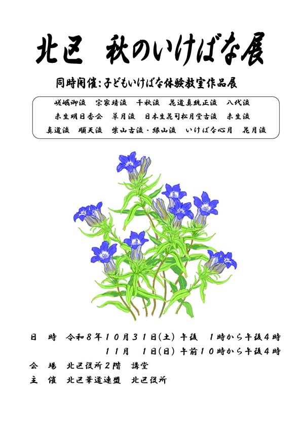 秋のいけばな展ポスター