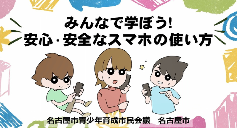 イラスト：みんなで学ぼう！安心・安全なスマホの使い方　イベントイメージ