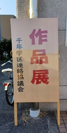 写真：作品展の看板