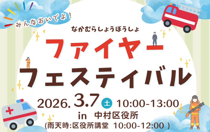 ファイアーフェスティバル2026案内