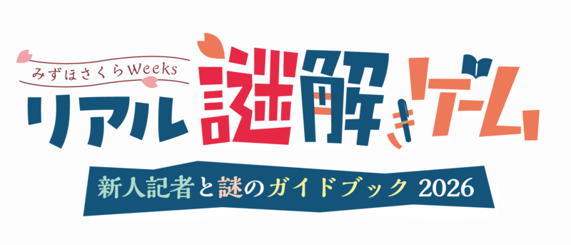 リアル謎解きゲーム　新人記者と謎のガイドブック2026