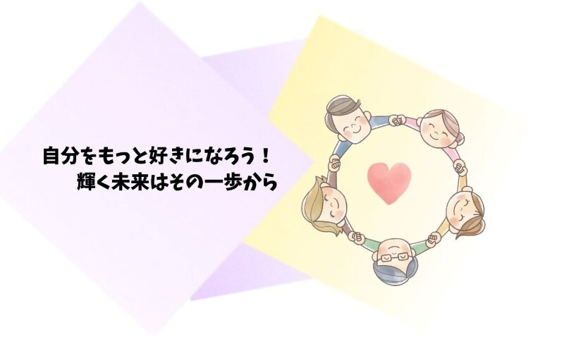 「自分をもっと好きになろう！輝く未来はその一歩から」という子供たちへのメッセージのイラスト