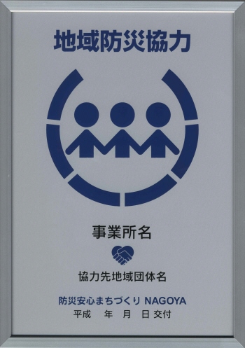 地域防災協力事業所表示制度の画像です