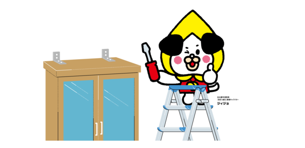 消防局マスコットキャラクタージィジョの家具固定を呼びかける画像です。