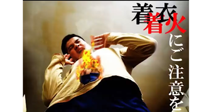 着衣着火の動画へ飛ぶバナー写真（外部リンク・新しいウィンドウで開きます）