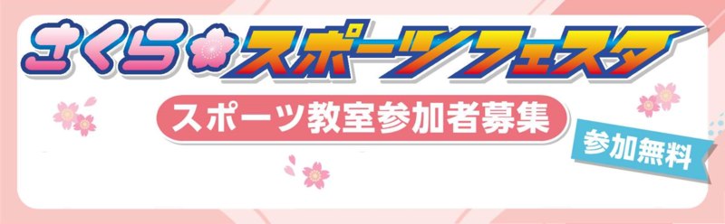 さくらスポーツフェスタ　スポーツ教室参加者募集　ロゴ