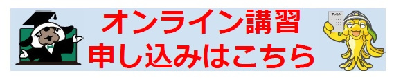 オンライン講習申込ページ（外部リンク・新しいウィンドウで開きます）