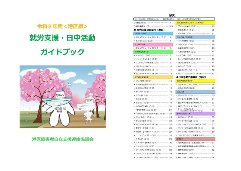 港区版就労支援・日中活動ガイドブックの表紙と目次です。