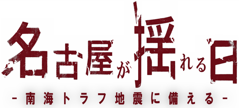 番組ロゴ「名古屋が揺れる日－南海トラフ地震に備える－」