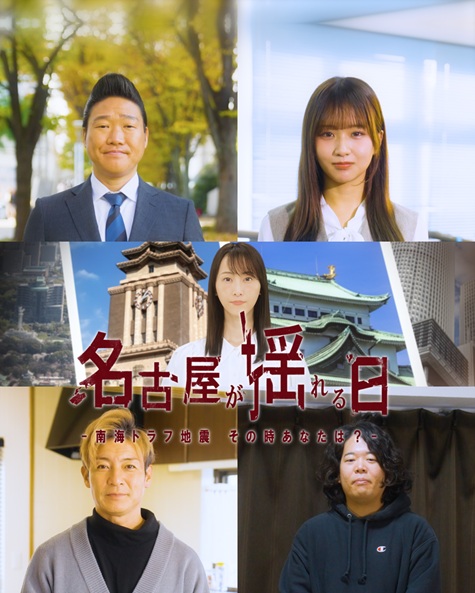 1時間番組「名古屋が揺れる日ー南海トラフ地震　その時あなたは？ー」サムネイル