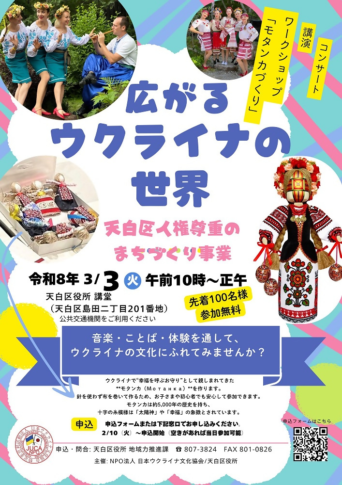 人権尊重のまちづくり事業「広がるウクライナの世界」チラシ