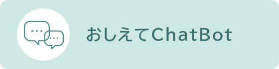 おしえてChatBotへつながるリンクバナーです(外部リンク・新しいウィンドウで開きます)