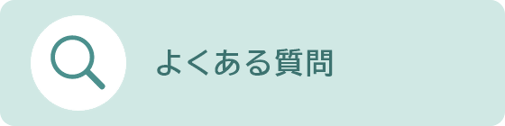 よくある質問のページへつながるバナーリンクです。(外部リンク・新しいウィンドウで開きます)