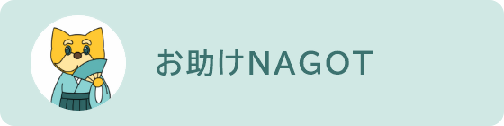 お助けNAGOATに移動するバナーリンク(外部リンク・新しいウィンドウで開きます)