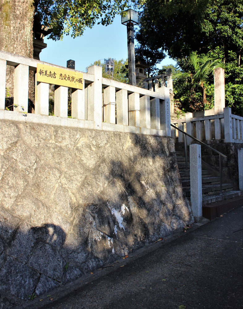 新実南吉　恋愛成就の坂