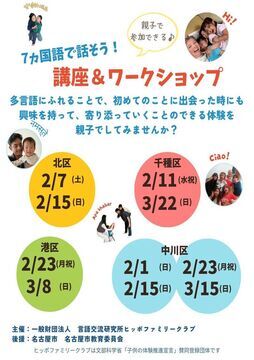 写真：7ヵ国語で話そう！講座＆ワークショップのチラシ