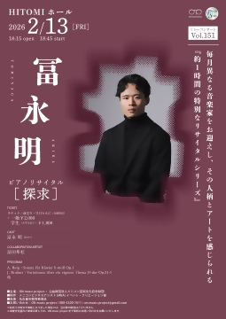 写真：「冨永明ピアノリサイタル」のチラシ