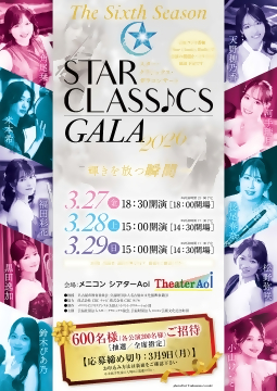 写真：スター・クラシックス・ガラコンサート2026のチラシ