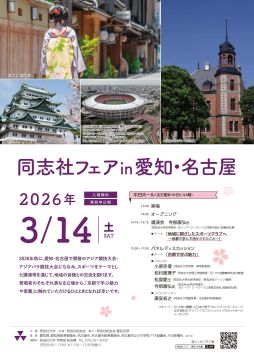 写真：同志社フェア in 愛知・名古屋のチラシ