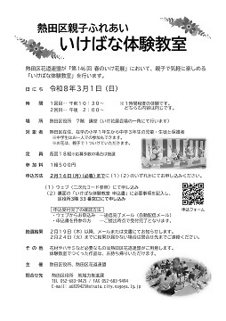 写真：熱田区親子ふれあい　いけばな体験教室のチラシ