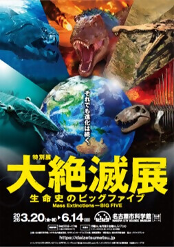 写真：名古屋市科学館特別展「大絶滅展　生命史のビッグファイブ」のチラシ